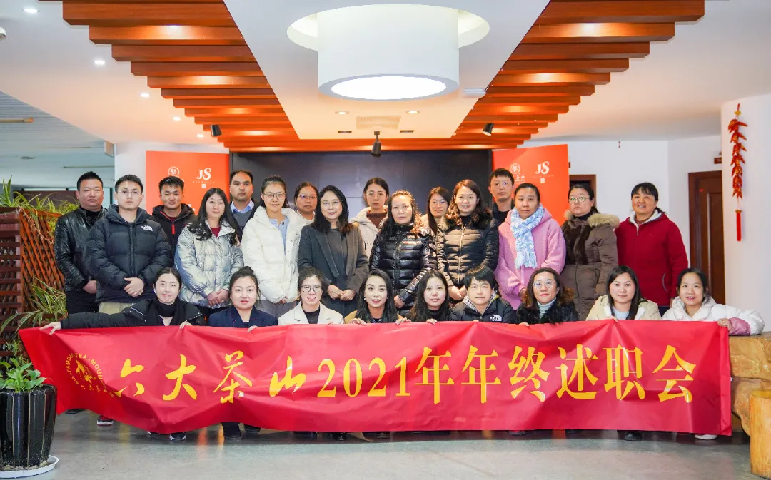 六大茶山2021年終述職圓滿完成，共迎百年榮耀&middot;雙十加冕的2022年